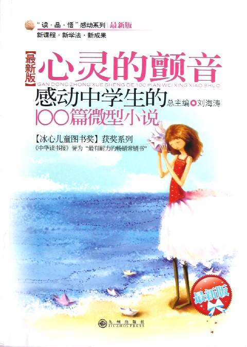 感动中学生的100篇微型小说 感动中学生的100篇微型小说