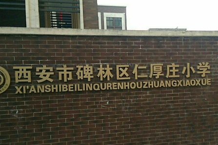 西安市碑林区仁厚庄国小 西安市碑林区仁厚庄国小
