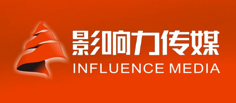四川影响力传媒有限公司 四川影响力传媒有限公司