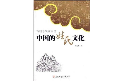 古往今来话中国:中国姓氏文化 古往今来话中国:中国姓氏文化