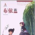 民族文化经典故事丛书:布依族 民族文化经典故事丛书:布依族