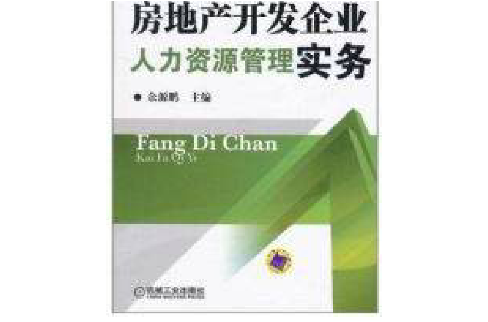 房地产企业人力资源管理师操作实务手册 房地产企业人力资源管理师操作实务手册