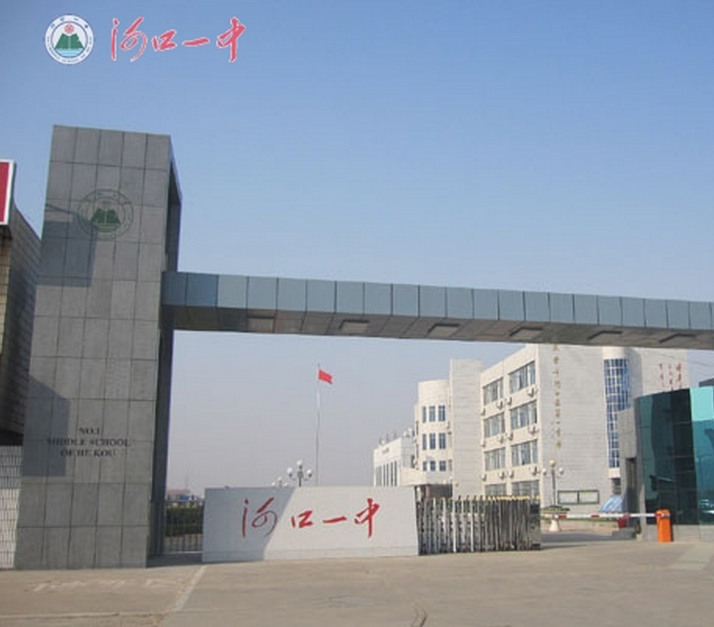 河口区第一中学 河口区第一中学