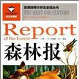 名师推荐小学生必读丛书:森林报 名师推荐小学生必读丛书:森林报