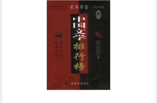 2001上半年中国文学排行榜(上下) 2001上半年中国文学排行榜(上下)