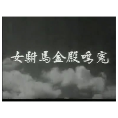 《女驸马金殿鸣冤》片头剧照 《女驸马金殿鸣冤》片头剧照
