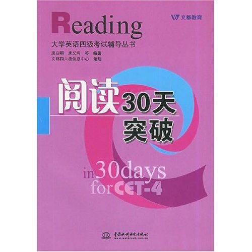 大学英语四级阅读30天突破90分 大学英语四级阅读30天突破90分