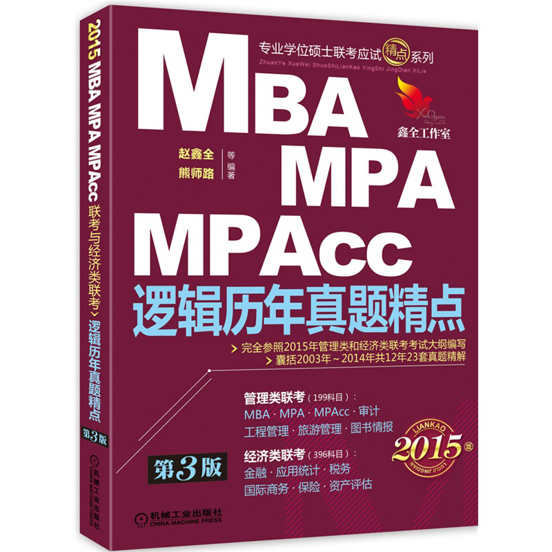 MBA,MPA,MPAcc 逻辑历年真题精点 MBA,MPA,MPAcc 逻辑历年真题精点