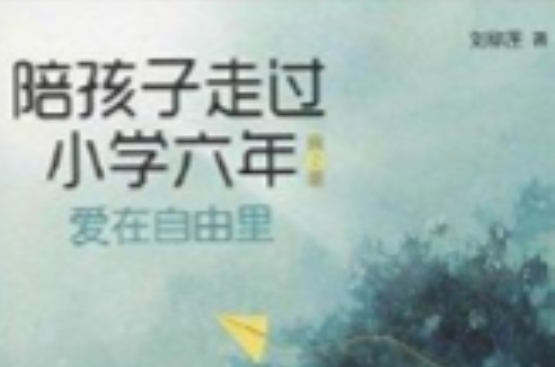 陪孩子走过国小六年:爱在自由里 陪孩子走过国小六年:爱在自由里