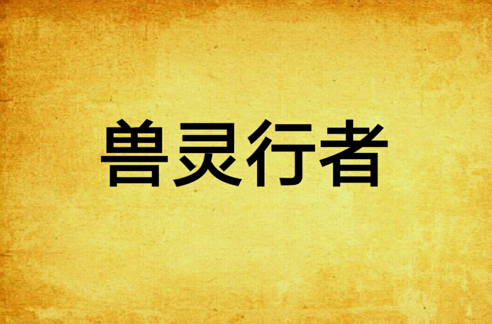 兽灵行者(熙恋编写的都市小说) 兽灵行者(熙恋编写的都市小说)