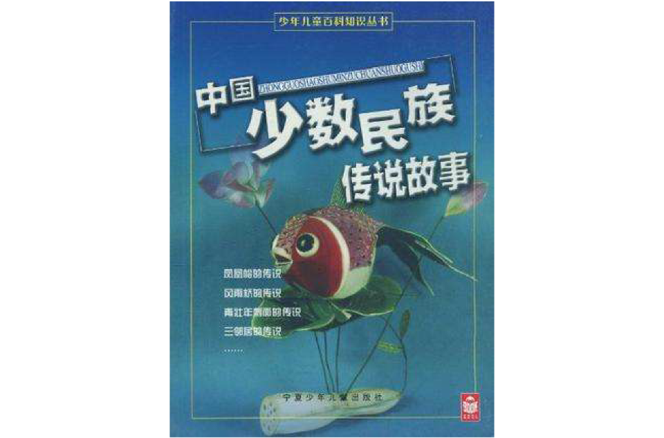 中国少数民族传说故事 中国少数民族传说故事