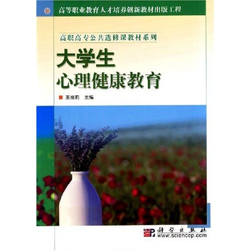 大学生心理健康教育·公共基础系列 大学生心理健康教育·公共基础系列