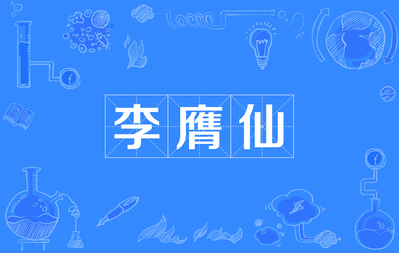 李膺仙 李膺仙