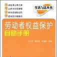 劳动者权益保护自助手册 劳动者权益保护自助手册