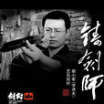 胡小军(龙泉剑工艺师) 胡小军(龙泉剑工艺师)