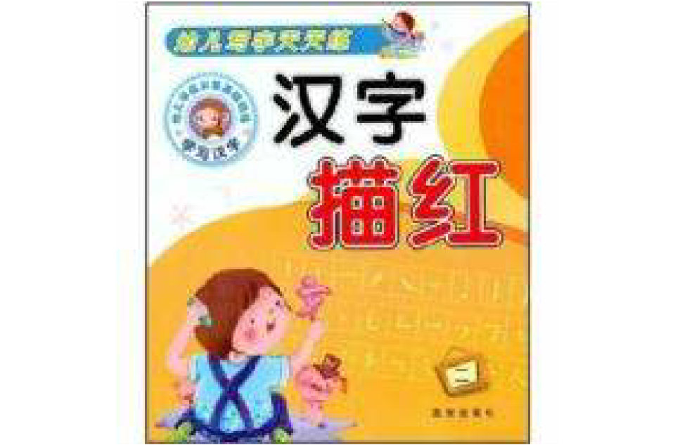 幼儿写字天天练:汉字描红2 幼儿写字天天练:汉字描红2