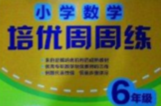国小数学培优周周练 ·六年级 国小数学培优周周练 ·六年级