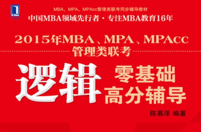 2015年MBA,MPA,MPAcc管理类联考逻辑零基础高分辅导 2015年MBA,MPA,MPAcc管理类联考逻辑零基础高分辅导