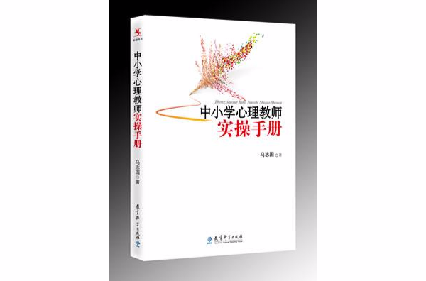 中国小心理教师实操手册 中国小心理教师实操手册