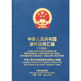中华人民共和国涉外法规彙编1994 中华人民共和国涉外法规彙编1994