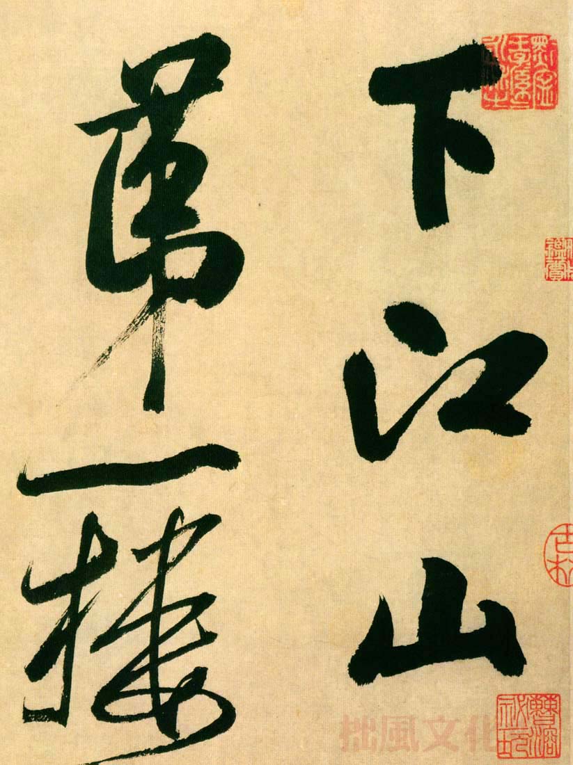 米芾《多景楼诗册》局部 米芾《多景楼诗册》局部
