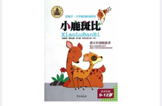 小鹿斑比-好孩子·大字童话桂冠故事 小鹿斑比-好孩子·大字童话桂冠故事