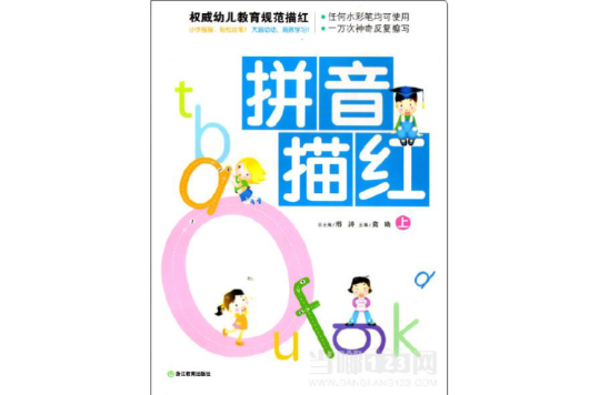 权威幼儿教育规範描红:拼音描红(下) 权威幼儿教育规範描红:拼音描红(下)