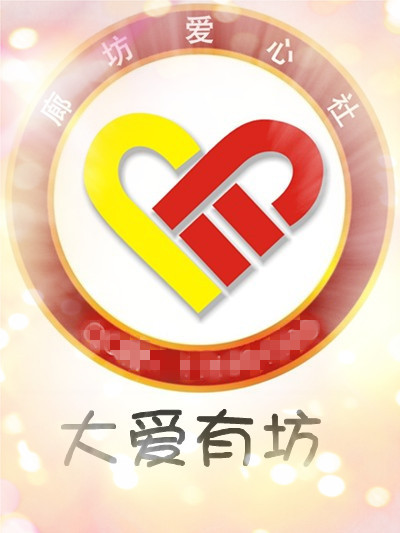 廊坊爱心社会徽 廊坊爱心社会徽