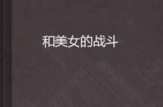 和美女的战斗
