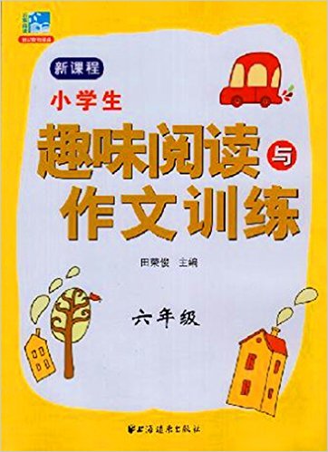 小学生趣味阅读与作文训练·六年级 小学生趣味阅读与作文训练·六年级
