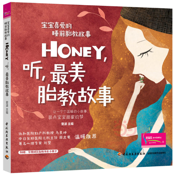 宝宝喜爱的睡前胎教故事:Honey,听,最美胎教故事 宝宝喜爱的睡前胎教故事:Honey,听,最美胎教故事