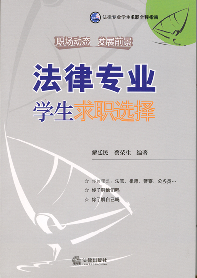 法律专业学生求职规划 法律专业学生求职规划