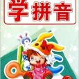 学拼音/小太阳学前必备