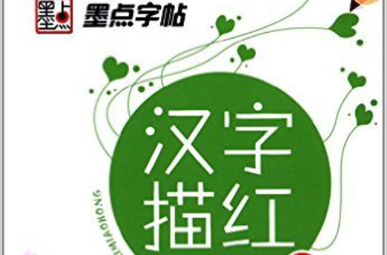 学前写字:汉字描红2 学前写字:汉字描红2