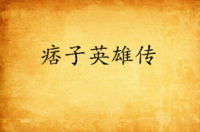 痞子英雄传