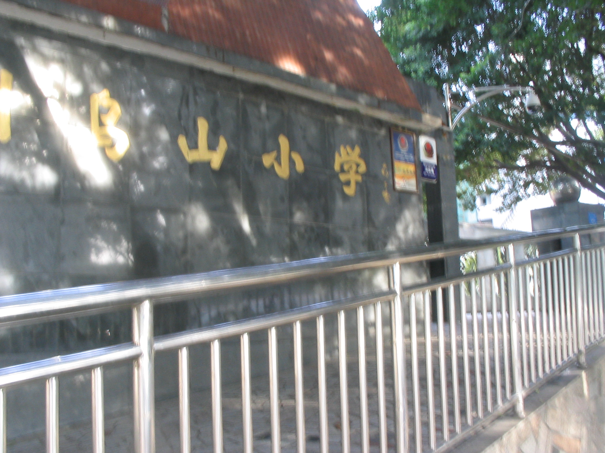福州市乌山国小 福州市乌山国小