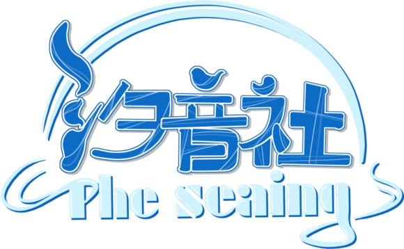汐音社 汐音社