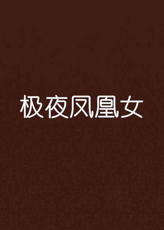 极夜凤凰女 极夜凤凰女
