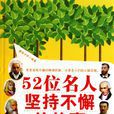 52位名人坚持不懈的故事 52位名人坚持不懈的故事