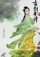 古剑奇谭贰(2018年蔡晶盛执导电视剧)