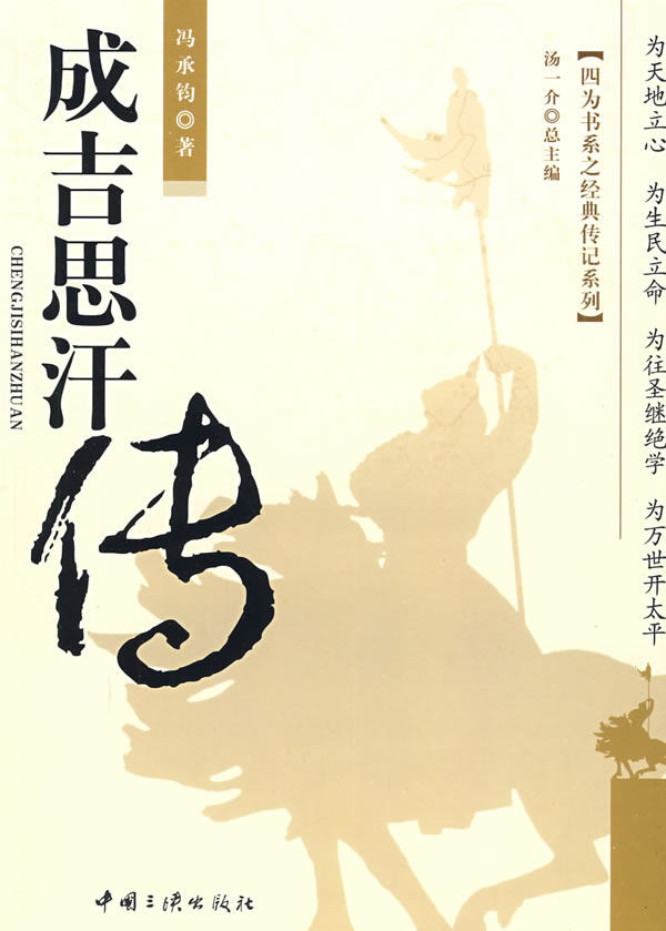 成吉思汗传 成吉思汗传