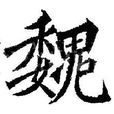 魏姓 魏姓