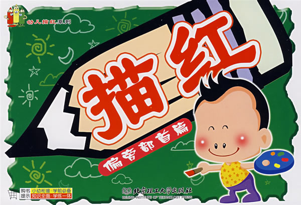 幼儿描红系列:偏旁部首篇 幼儿描红系列:偏旁部首篇