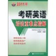 2011年考研英语语法重难点精解 2011年考研英语语法重难点精解