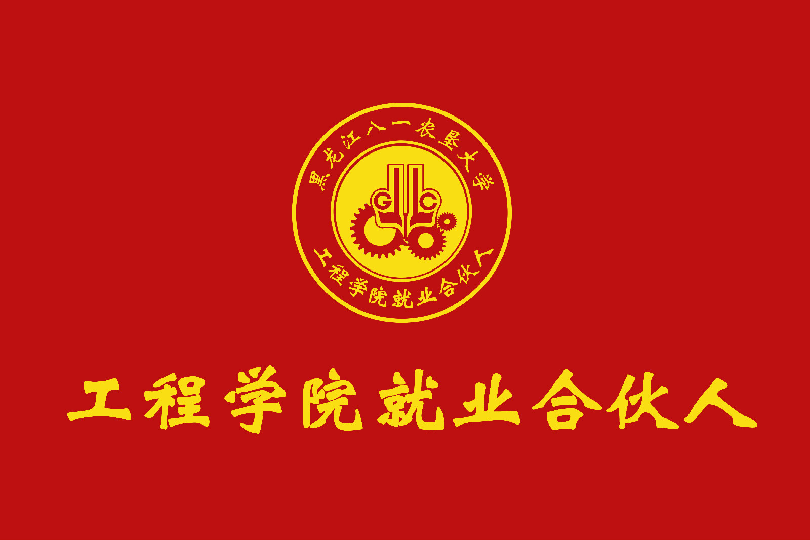 就业合伙人 就业合伙人