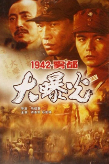 一九四二年雾都大曝光 一九四二年雾都大曝光