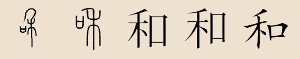 和姓 和姓