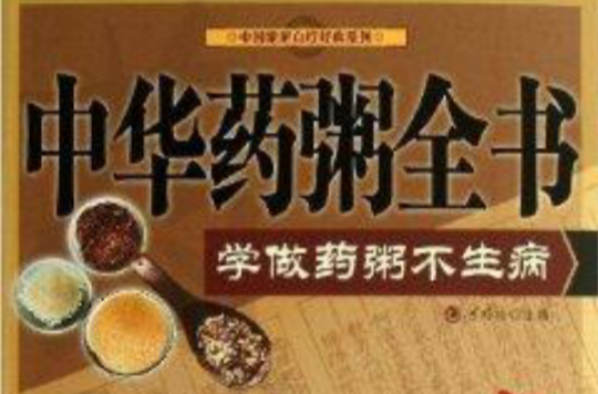 中华药粥全书:学做药粥不生病 中华药粥全书:学做药粥不生病