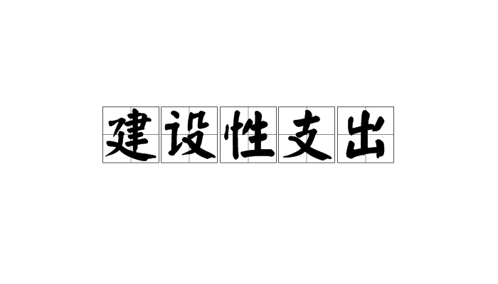 建设性支出 建设性支出