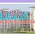 武汉科技学院外经贸学院学院 武汉科技学院外经贸学院学院
